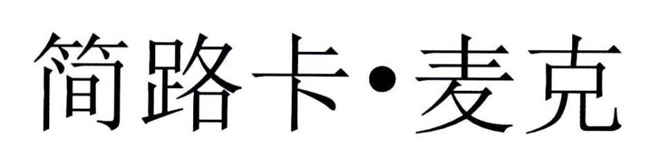 简路卡&middot;麦克