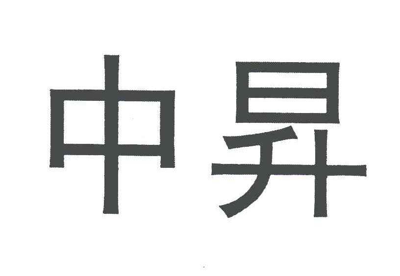 中升