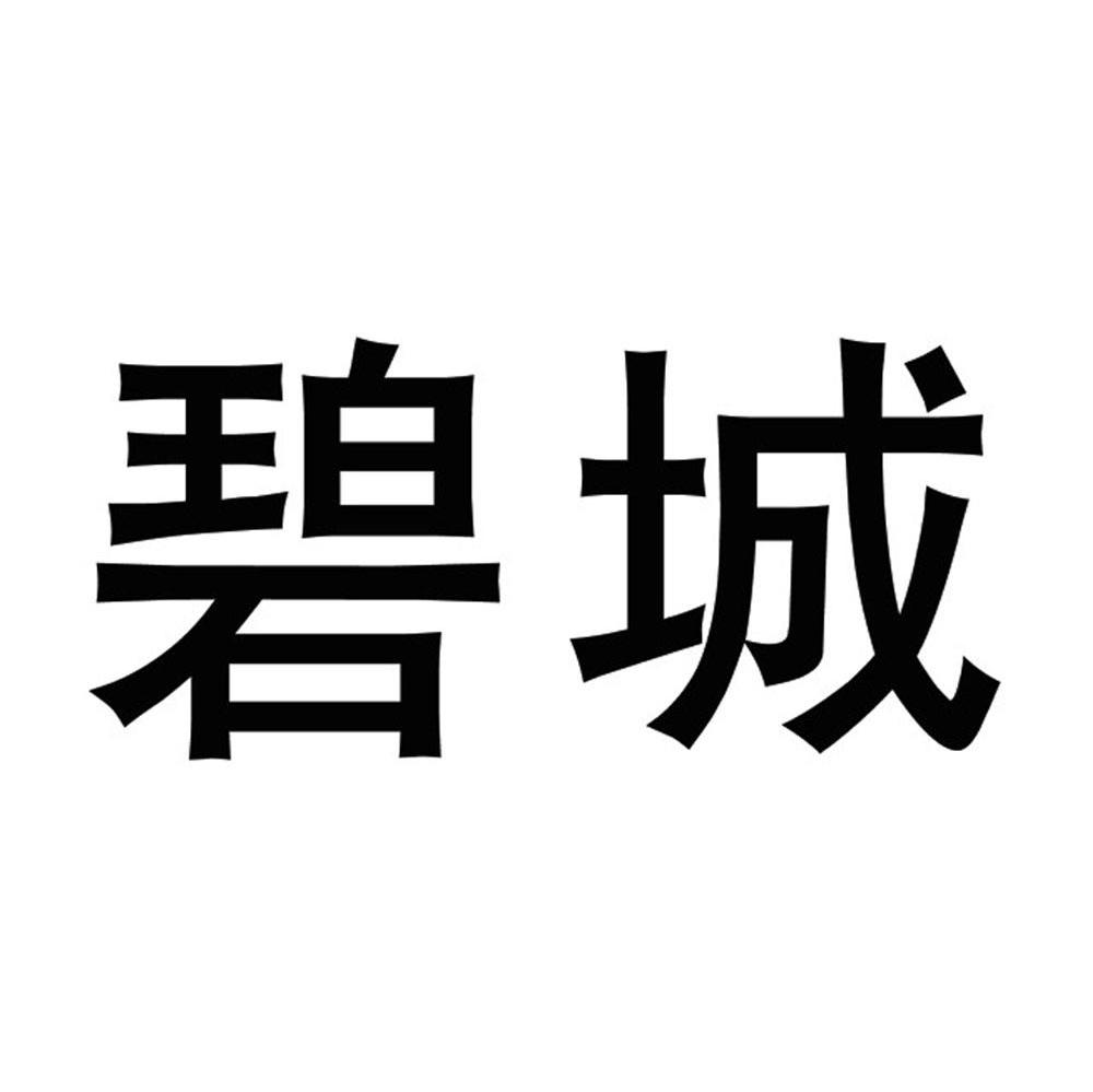 碧城