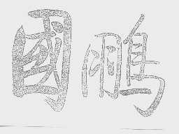 国鹏