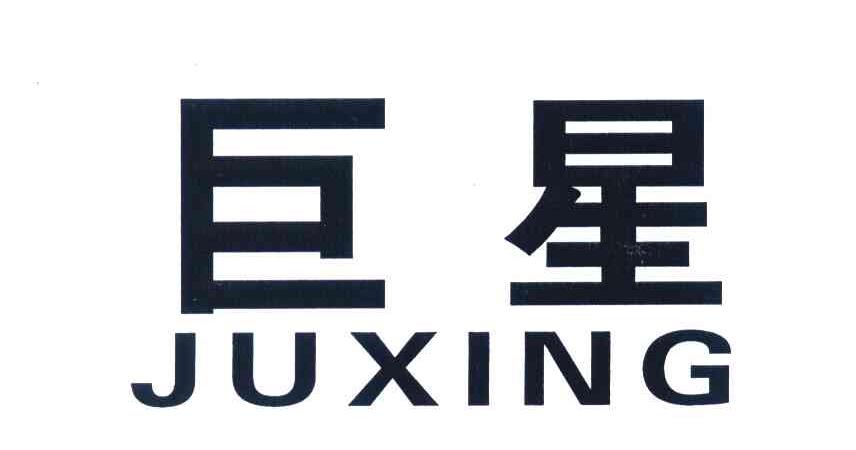 巨星