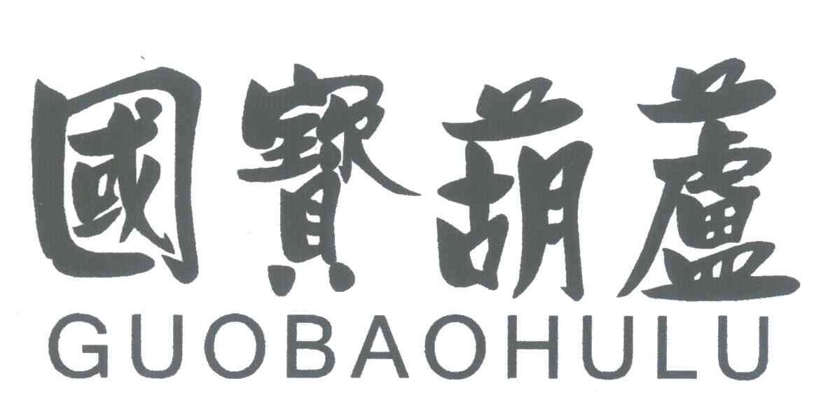 国宝葫芦