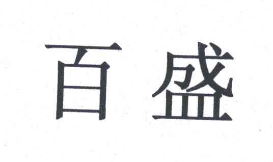 百盛