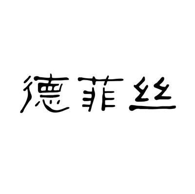 德菲丝