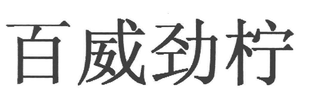 百威劲柠