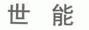 世能
