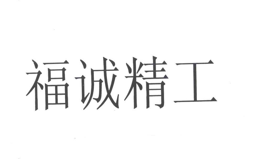 福诚精工