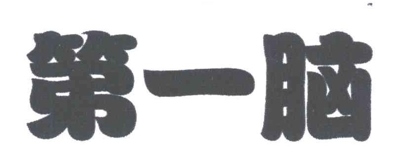 第一脑
