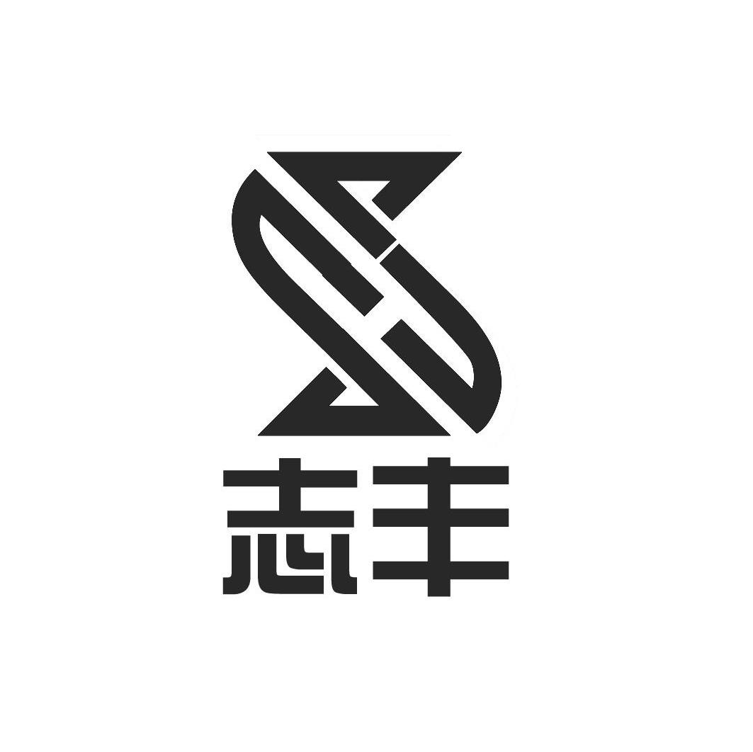 志丰 S