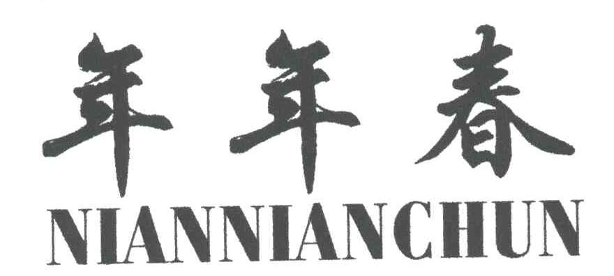年年春