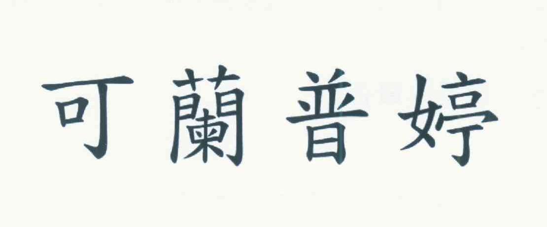 可兰普婷