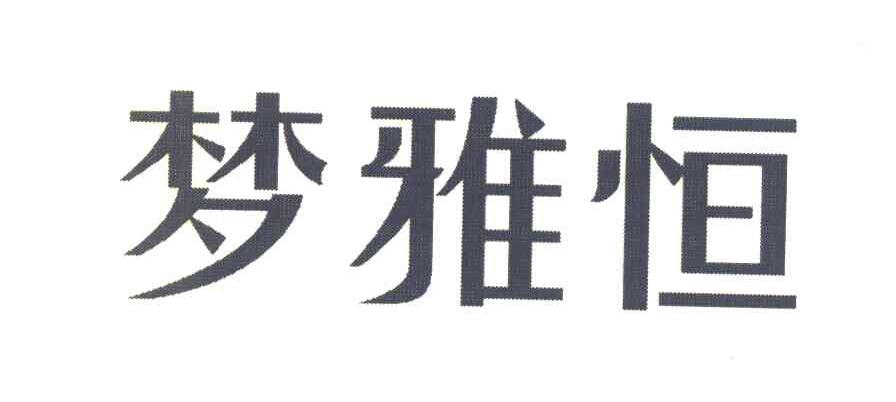 梦雅恒