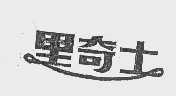 里奇士