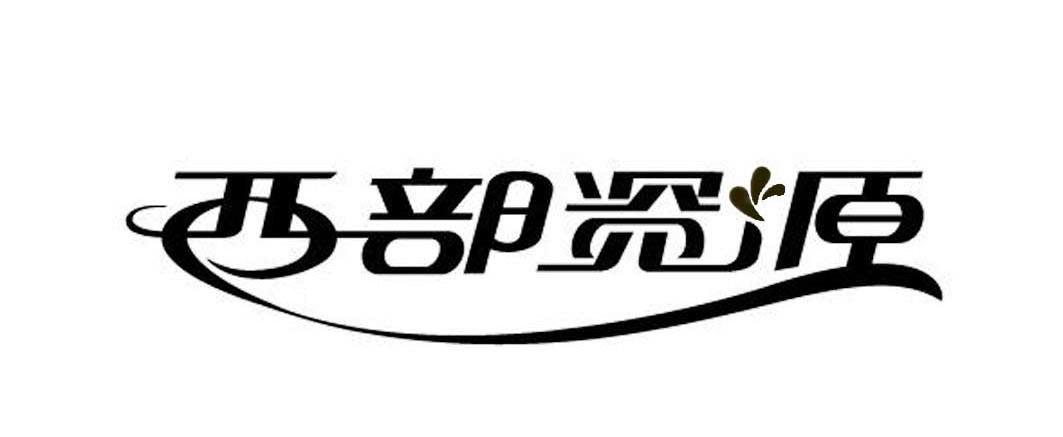 西部资源