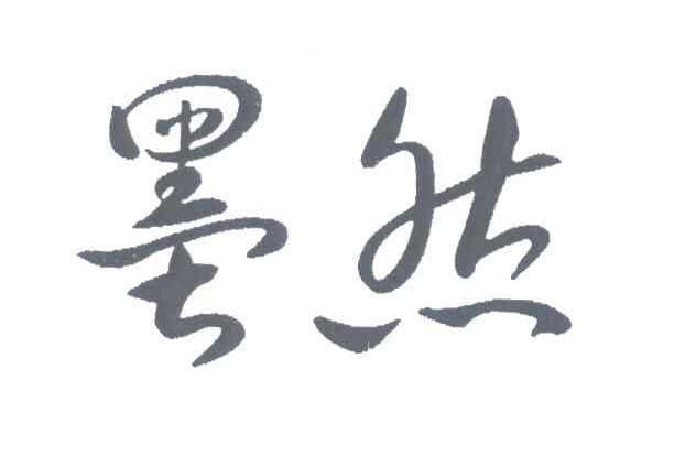墨然
