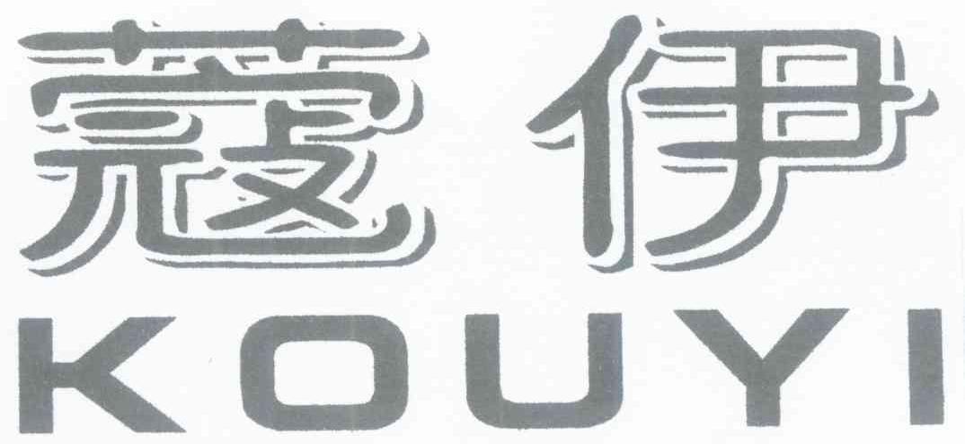 蔻伊