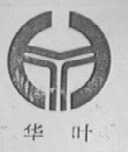 华叶