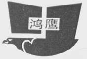鸿鹰