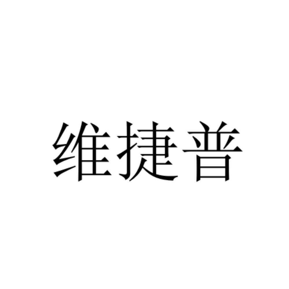 维捷普