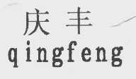 庆丰