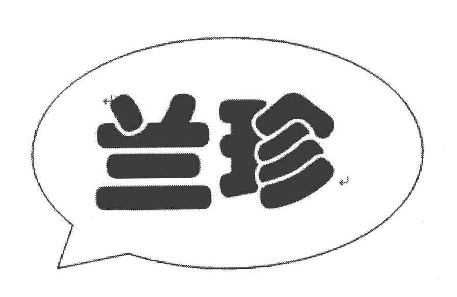 兰珍