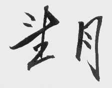 望月