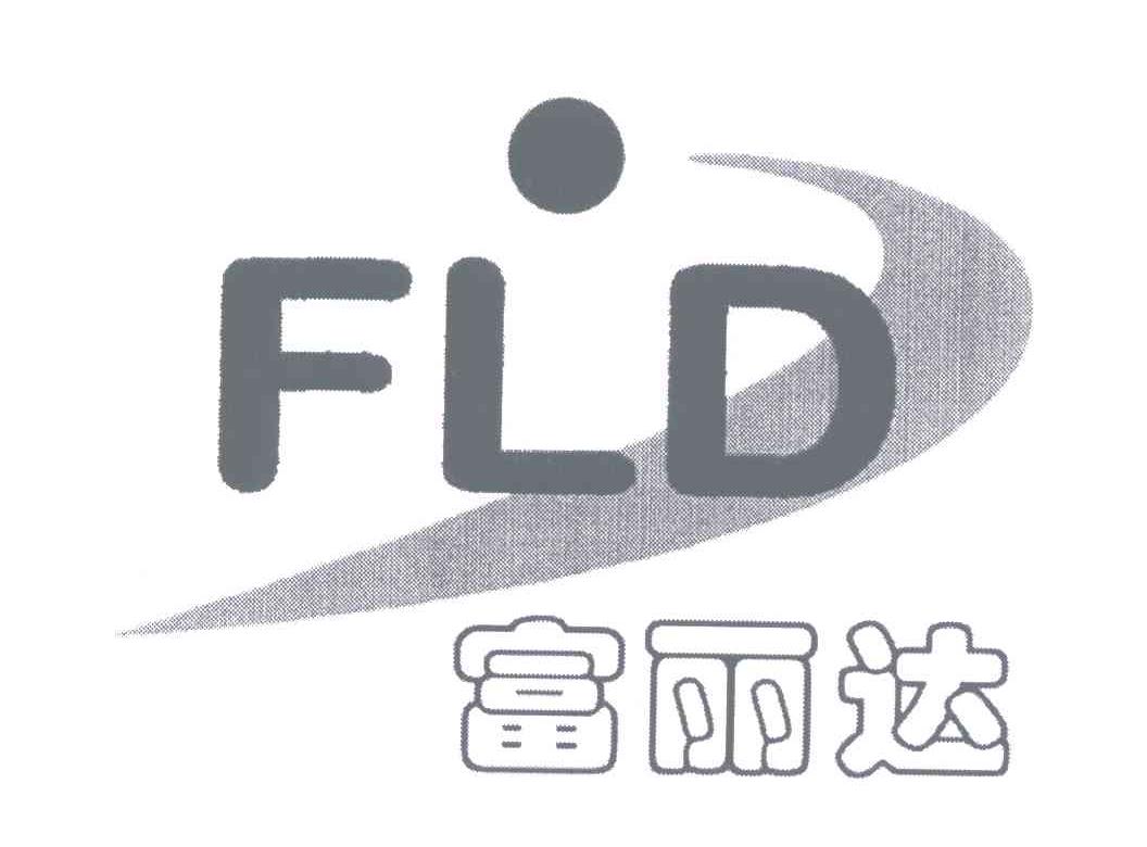 富丽达;FLD