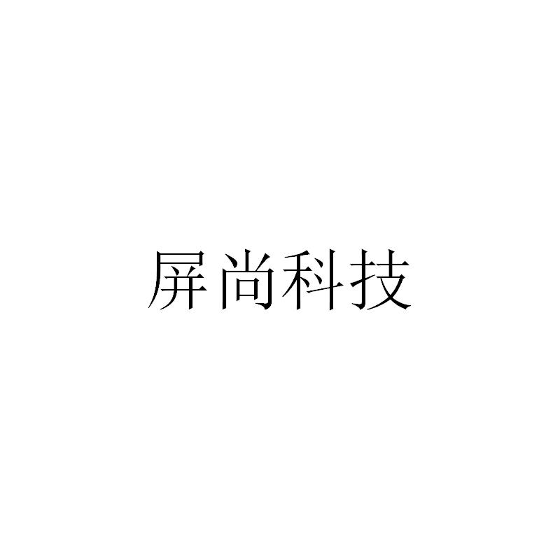屛尚科技