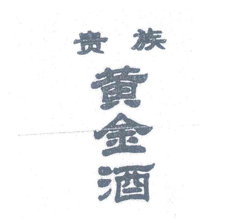 贵族黄金酒