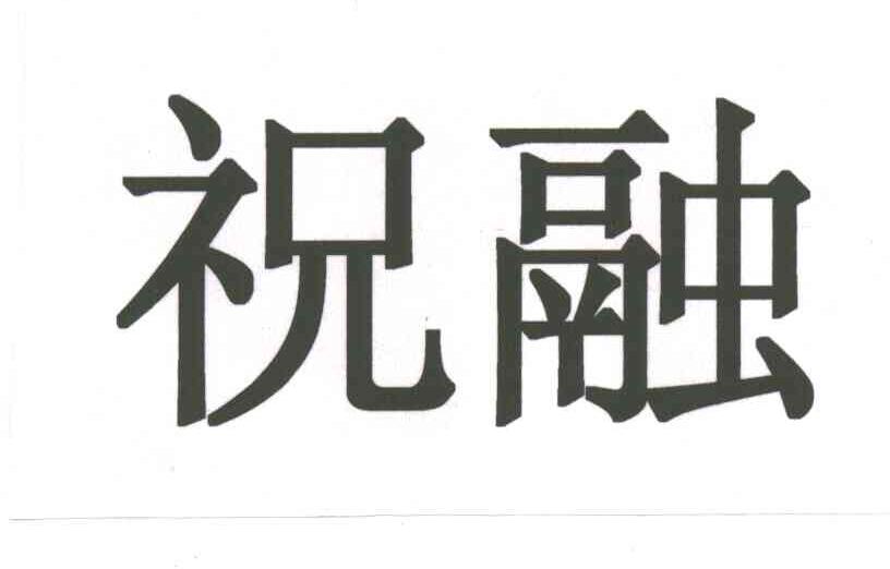 祝融