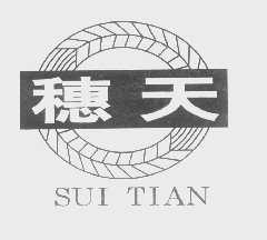 穗天