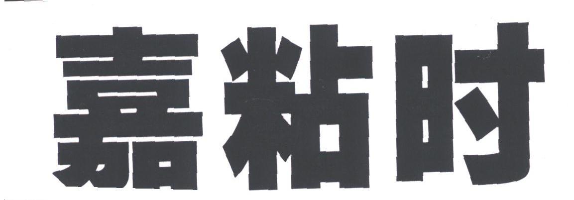 嘉粘时