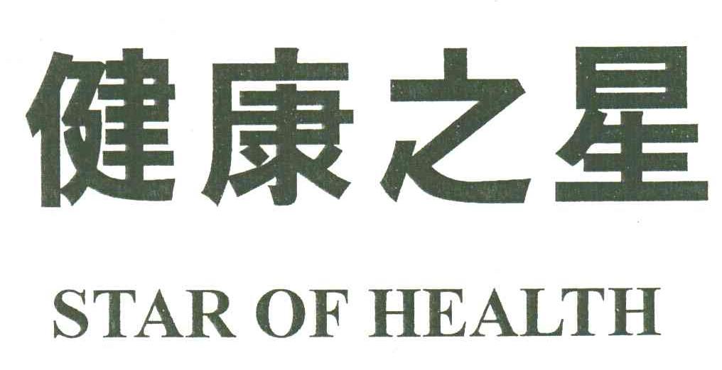 健康之星;STAR OF HEALTH