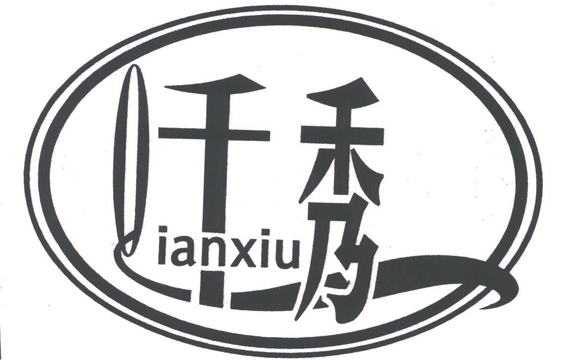 千秀
