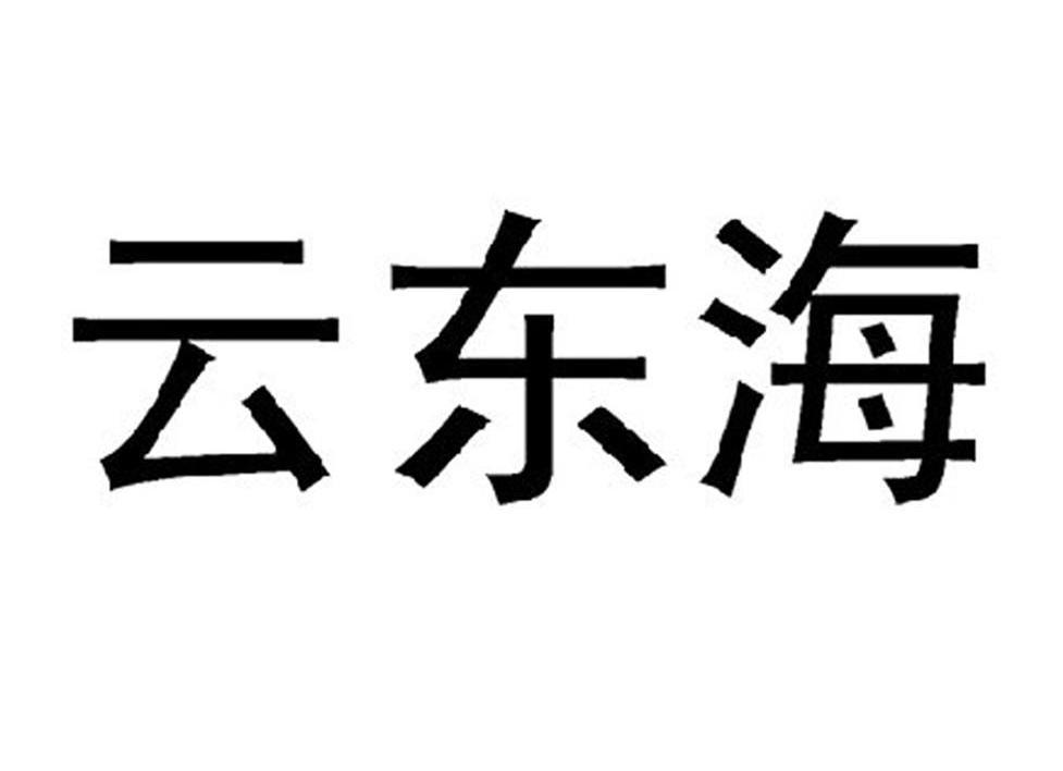 云东海
