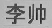 李帅