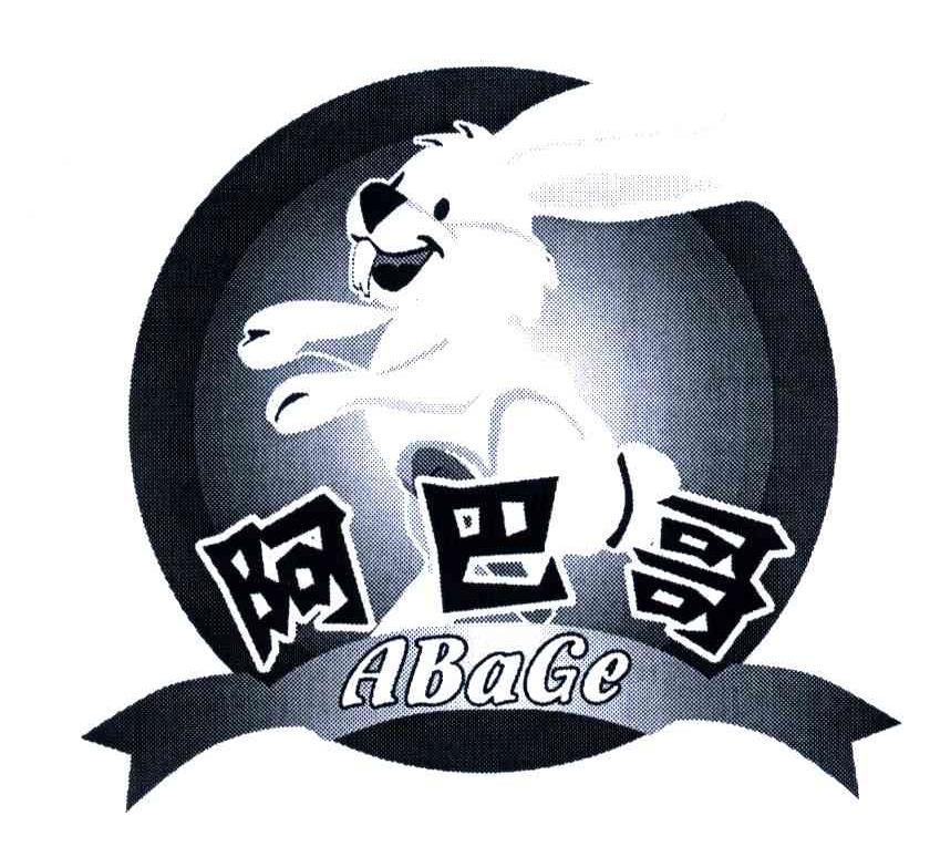 阿巴哥