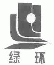 绿环