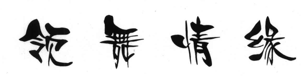 领舞情缘