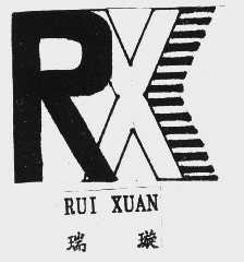 瑞璇