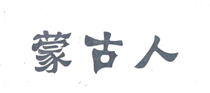蒙古人