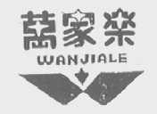 万家乐