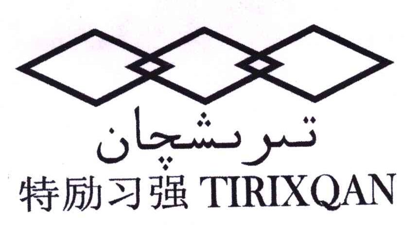 特励习强;TIRIXQAN