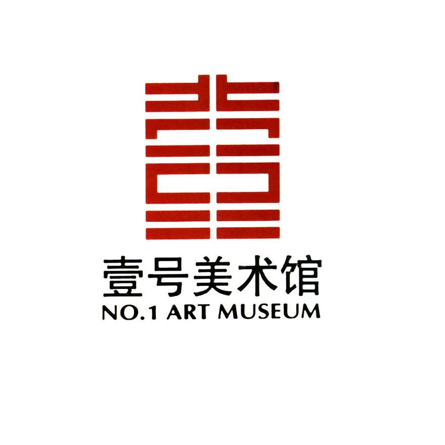壹号美术馆 NO.1 ART MUSEUM