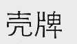 壳