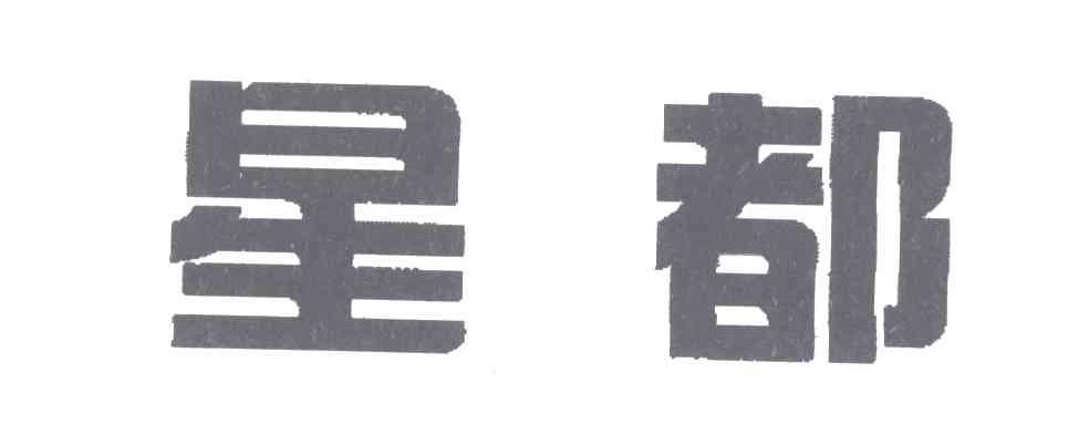 星都