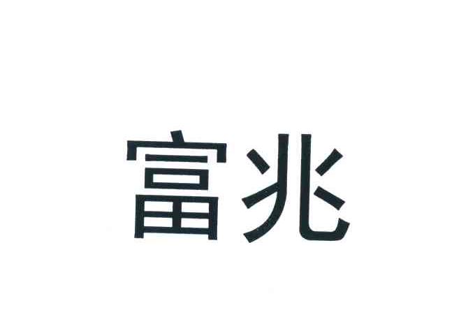 富兆
