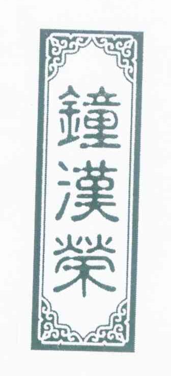 钟汉荣