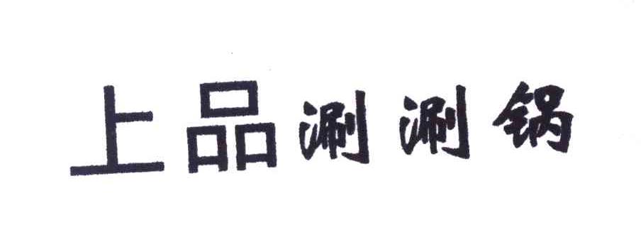 上品涮涮锅