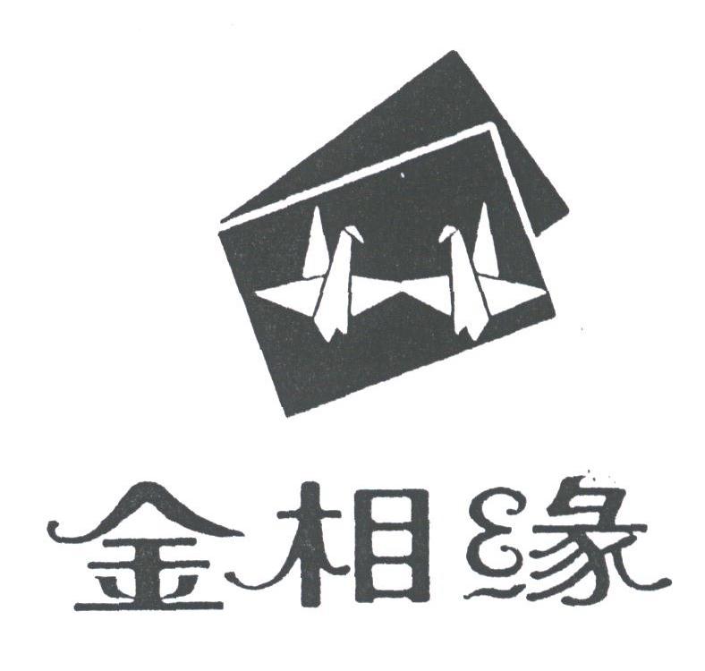 金相缘